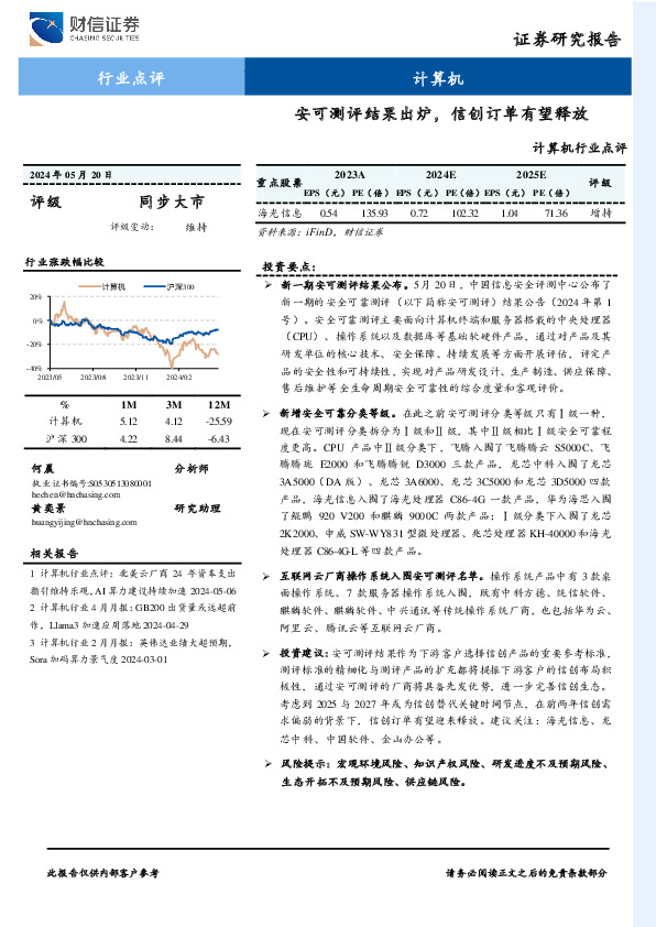 计算机行业点评：安可测评结果出炉，信创订单有望释放