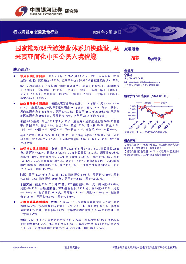 交通运输行业周报：国家推动现代旅游业体系加快建设，马来西亚简化中国公民入境措施