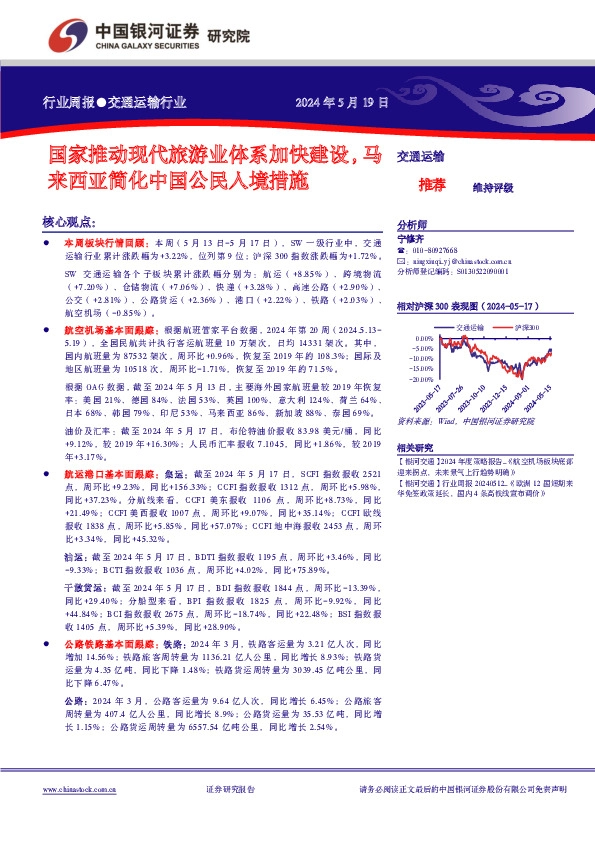 交通运输行业周报：国家推动现代旅游业体系加快建设，马来西亚简化中国公民入境措施