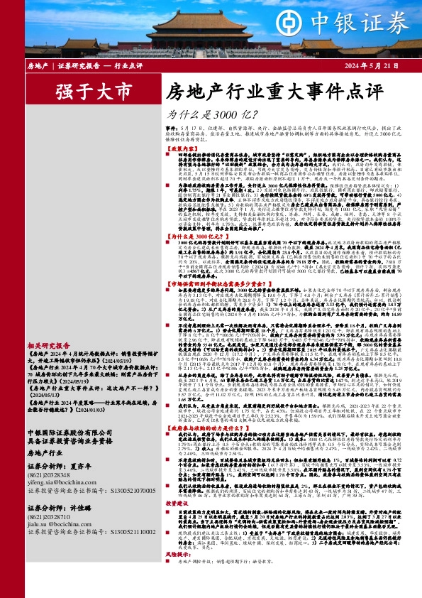 房地产行业重大事件点评：为什么是3000亿？
