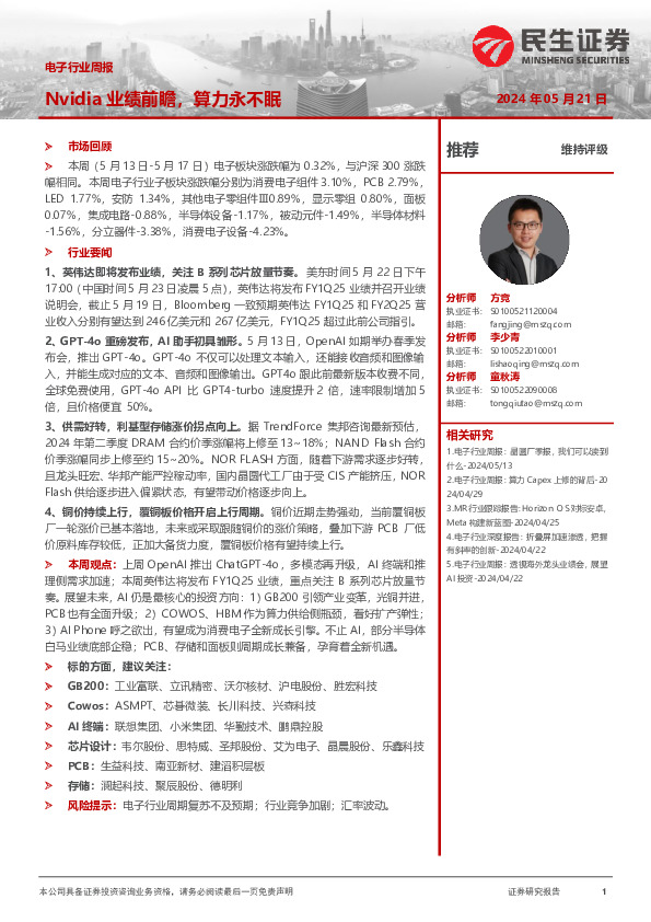 电子行业周报：Nvidia业绩前瞻，算力永不眠