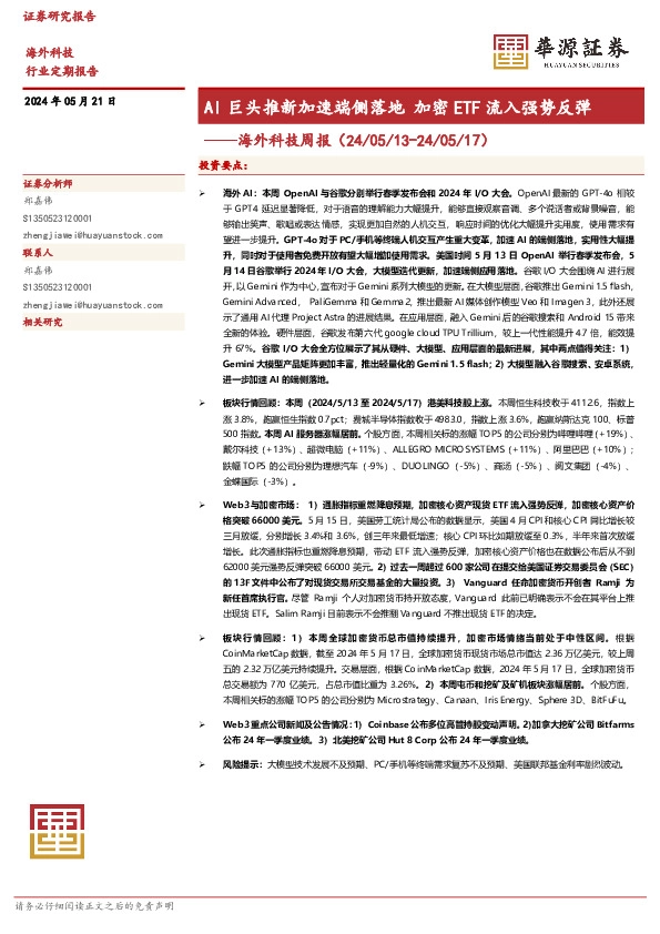 海外科技周报：AI巨头推新加速端侧落地 加密ETF流入强势反弹