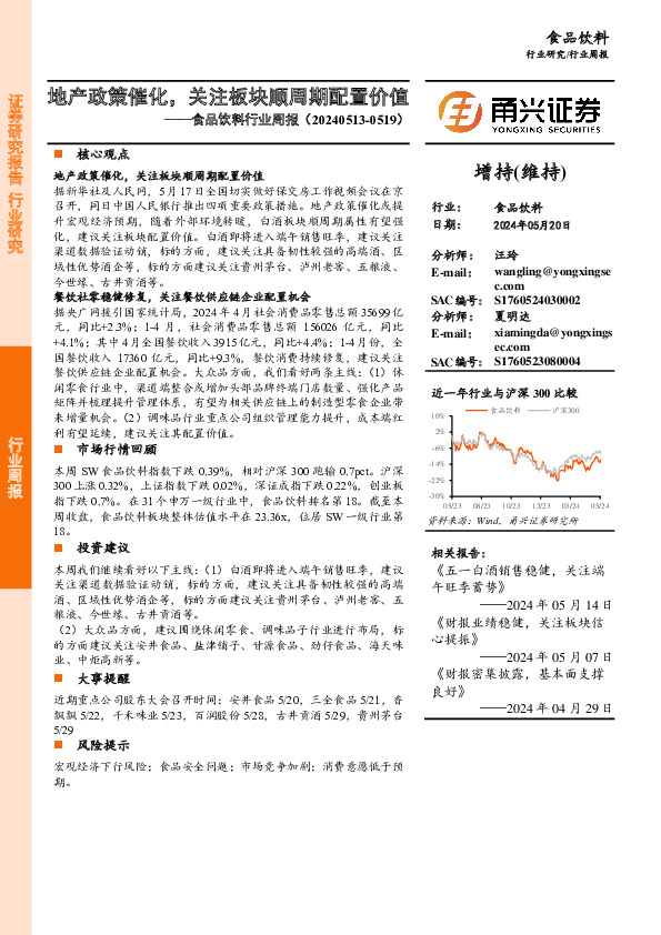 食品饮料行业周报：地产政策催化，关注板块顺周期配置价值