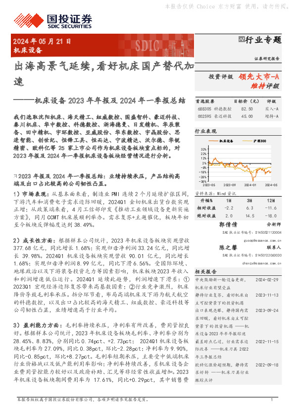机床设备2023年年报及2024年一季报总结：出海高景气延续，看好机床国产替代加速
