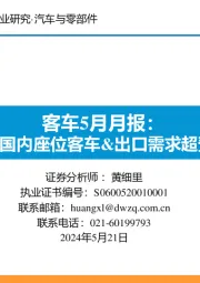 客车5月月报：4月国内座位客车&出口需求超预期