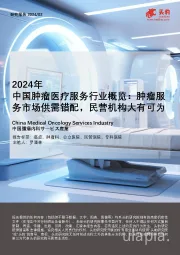 2024年中国肿瘤医疗服务行业概览：肿瘤服务市场供需错配，民营机构大有可为