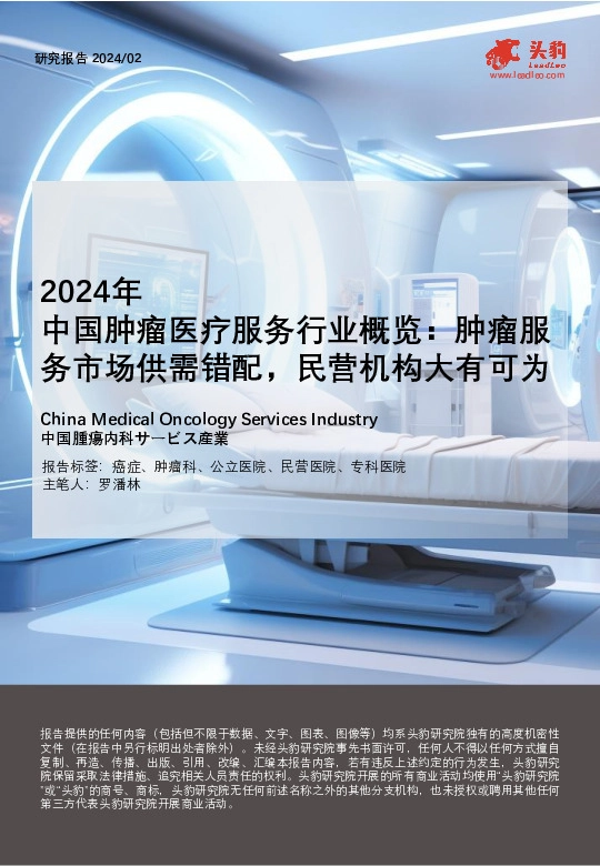 2024年中国肿瘤医疗服务行业概览：肿瘤服务市场供需错配，民营机构大有可为