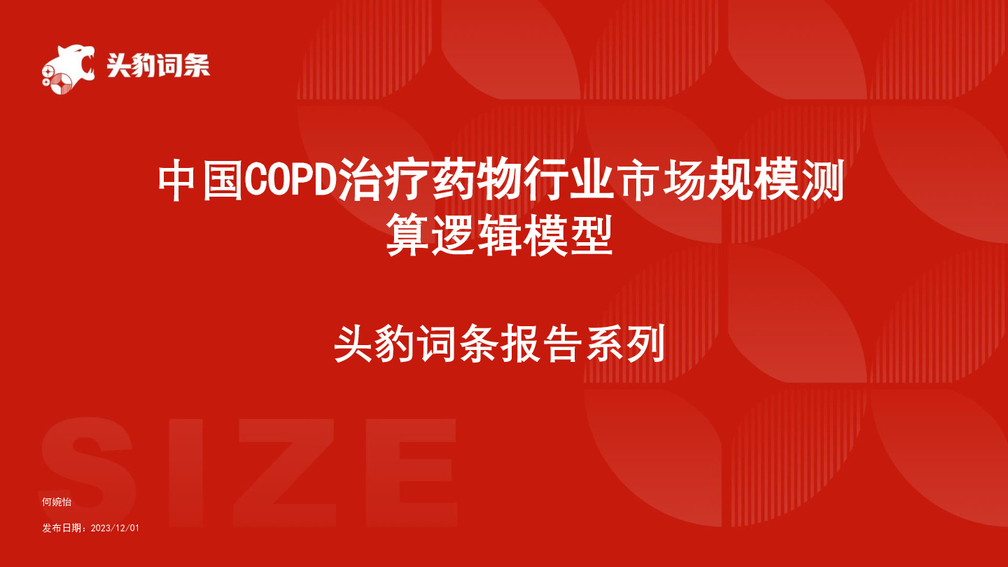 中国COPD治疗药物行业市场规模测算逻辑模型 头豹词条报告系列