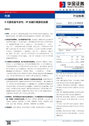 传媒行业快报：5月游戏版号发布，IP改编引领游戏热潮