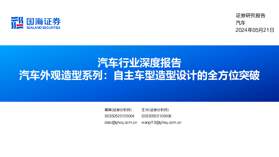 汽车行业深度报告：汽车外观造型系列：自主车型造型设计的全方位突破