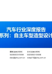 汽车行业深度报告:汽车外观造型系列:自主车型造型设计的全方位突破