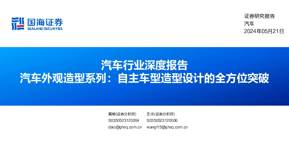 汽车行业深度报告：汽车外观造型系列：自主车型造型设计的全方位突破