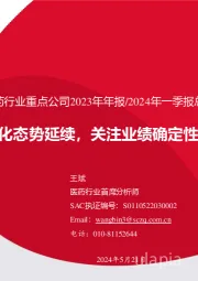 医药行业重点公司2023年年报/2024年一季报总结暨投资展望：分化态势延续，关注业绩确定性标的和拐点方向