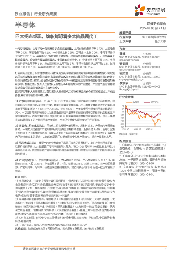 半导体行业研究周报：四大拐点或现，旗帜鲜明看多大陆晶圆代工