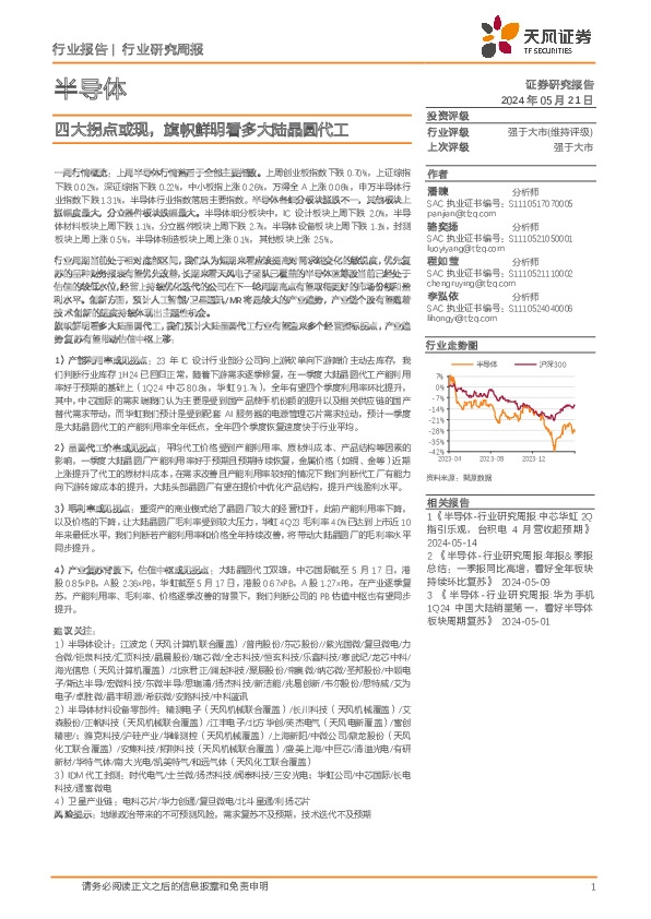 半导体行业研究周报：四大拐点或现，旗帜鲜明看多大陆晶圆代工