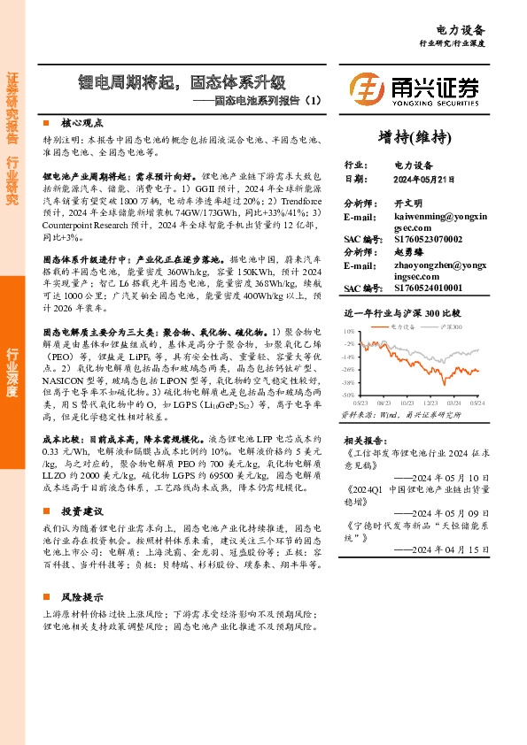 固态电池系列报告（1）：锂电周期将起，固态体系升级