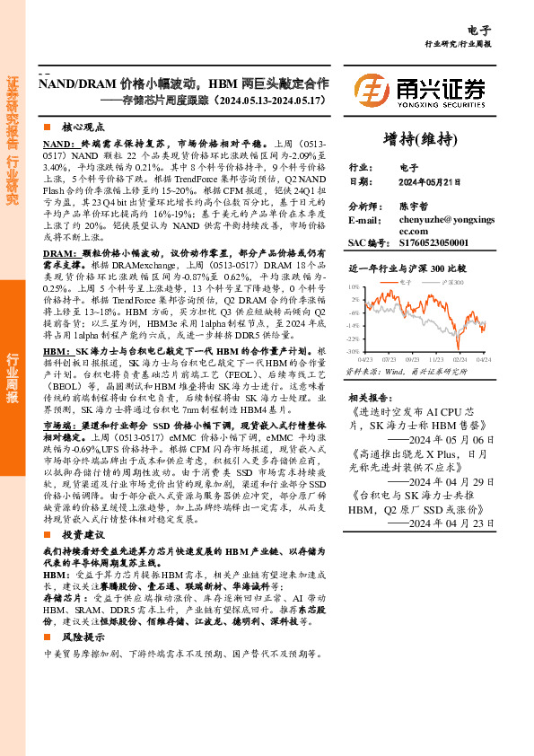 存储芯片周度跟踪：NAND/DRAM价格小幅波动，HBM两巨头敲定合作