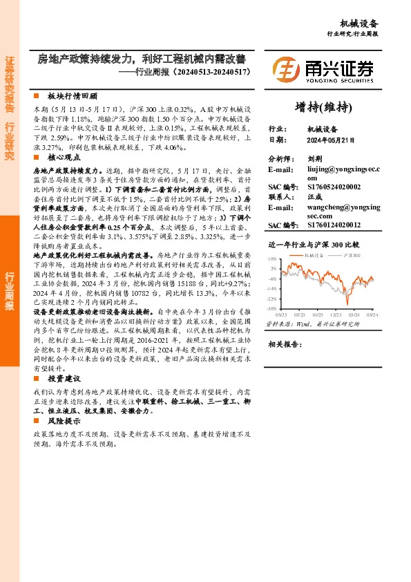 机械设备行业周报：房地产政策持续发力，利好工程机械内需改善