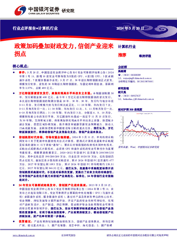 计算机行业行业点评报告：政策加码叠加财政发力，信创产业迎来拐点