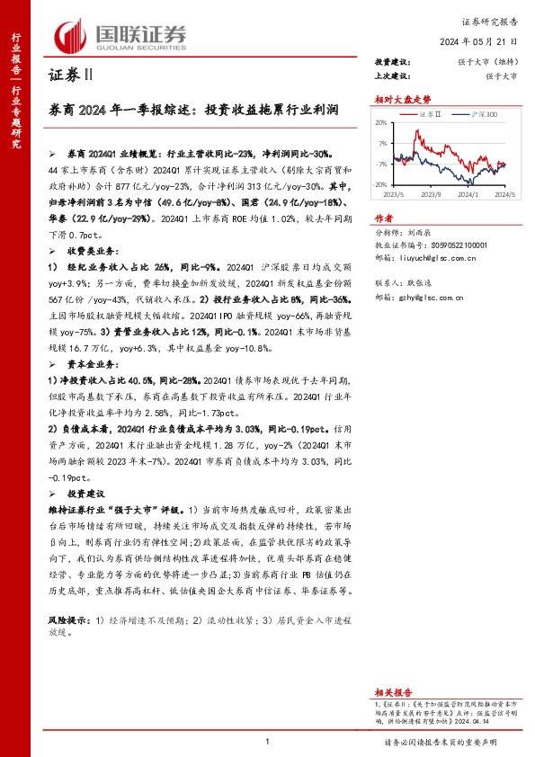 券商2024年一季报综述：投资收益拖累行业利润