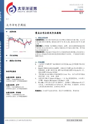 电子行业周报