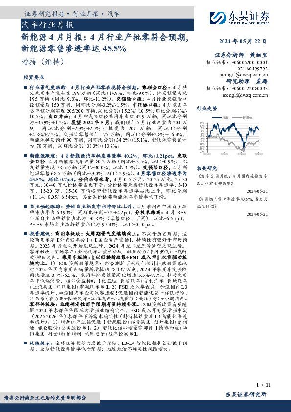 新能源4月月报：4月行业产批零符合预期，新能源零售渗透率达45.5%