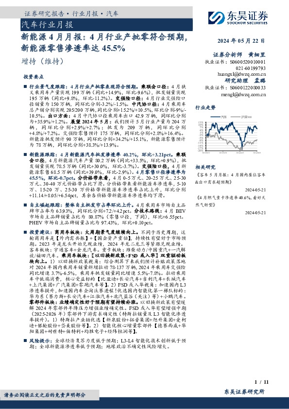 新能源4月月报：4月行业产批零符合预期，新能源零售渗透率达45.5%