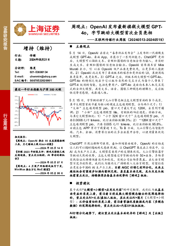互联网传媒行业周报-周观点：OpenAI发布最新旗舰大模型GPT-4o，字节跳动大模型首次全员亮相