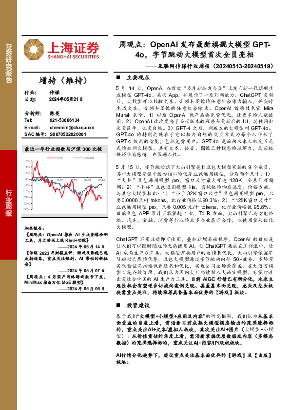 互联网传媒行业周报-周观点：OpenAI发布最新旗舰大模型GPT-4o，字节跳动大模型首次全员亮相