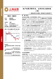 建筑材料行业周报：地产政策多箭齐发，去库存关注建材竣工端