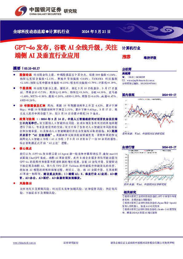 计算机行业：全球科技动态追踪-GPT-4o发布，谷歌AI全线升级，关注端侧AI及垂直行业应用