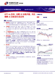 计算机行业：全球科技动态追踪-GPT-4o发布，谷歌AI全线升级，关注端侧AI及垂直行业应用