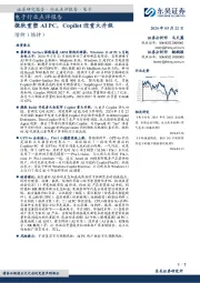电子行业点评报告：微软重塑AI PC，Copilot迎重大升级