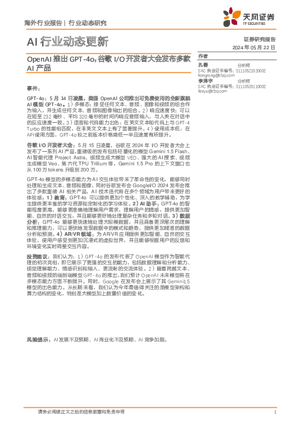 AI行业动态更新：OpenAI推出GPT-4o，谷歌I/O开发者大会发布多款AI产品