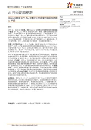 AI行业动态更新:OpenAI推出GPT-4o,谷歌I/O开发者大会发布多款AI产品