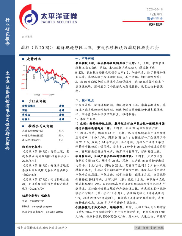 农林牧渔周报（第20期）：猪价现趋势性上涨，重视养殖板块的周期性投资机会