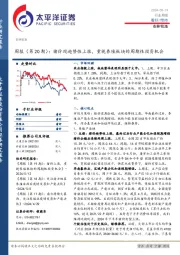 农林牧渔周报（第20期）：猪价现趋势性上涨，重视养殖板块的周期性投资机会