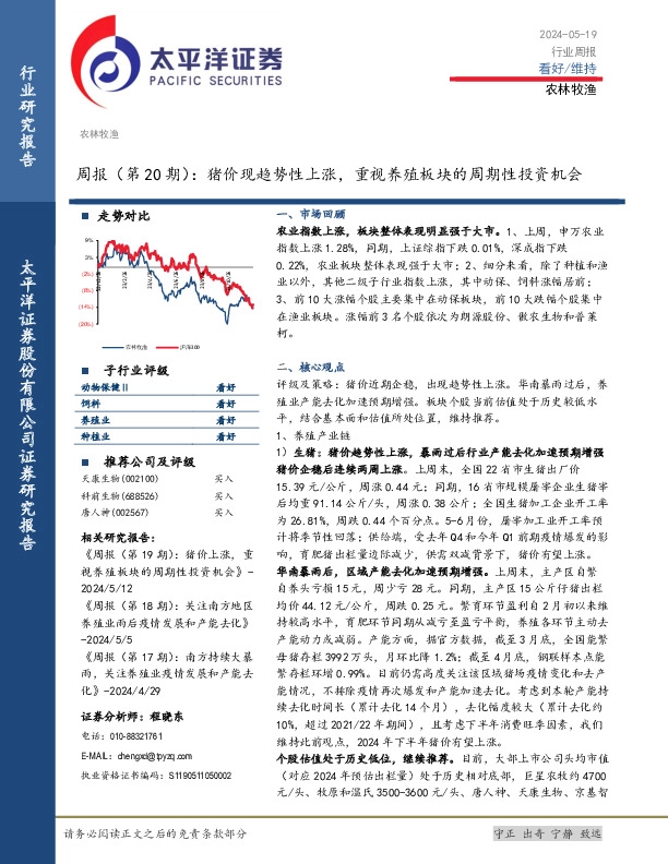 农林牧渔周报（第20期）：猪价现趋势性上涨，重视养殖板块的周期性投资机会