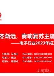 电子行业2023年报及2024一季报总结:凌冬渐远,奏响复苏主旋律