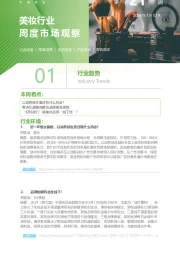 美妆行业周度市场观察第21周