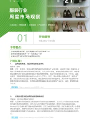 服装行业周度市场观察第21周