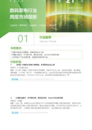 数码家电行业周度市场观察第21周