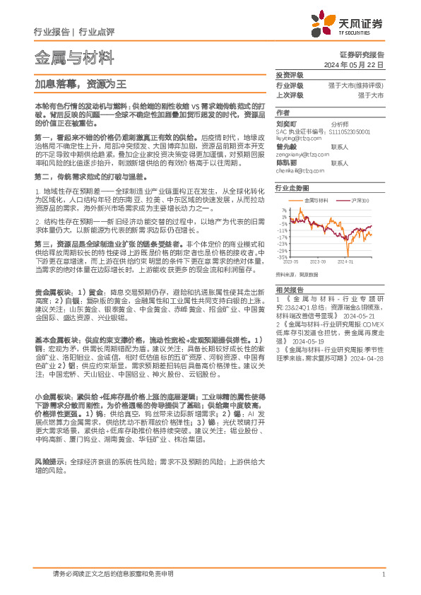金属与材料行业点评：加息落幕，资源为王