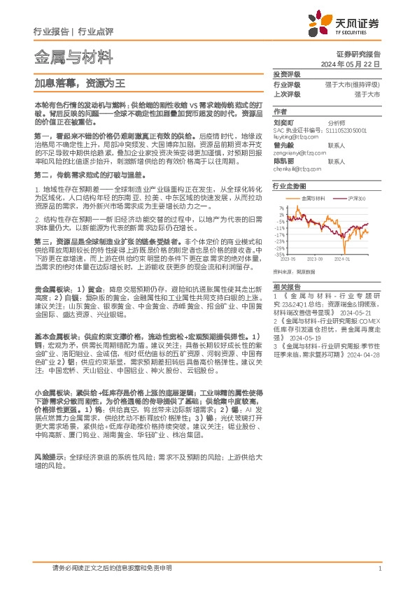金属与材料行业点评：加息落幕，资源为王