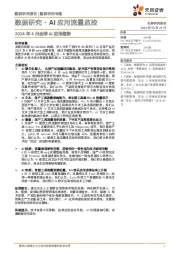 数据研究·AI应用流量监控：2024年4月全球AI应用趋势