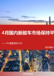 EV观察系列162:4月国内新能车市场保持平稳运行