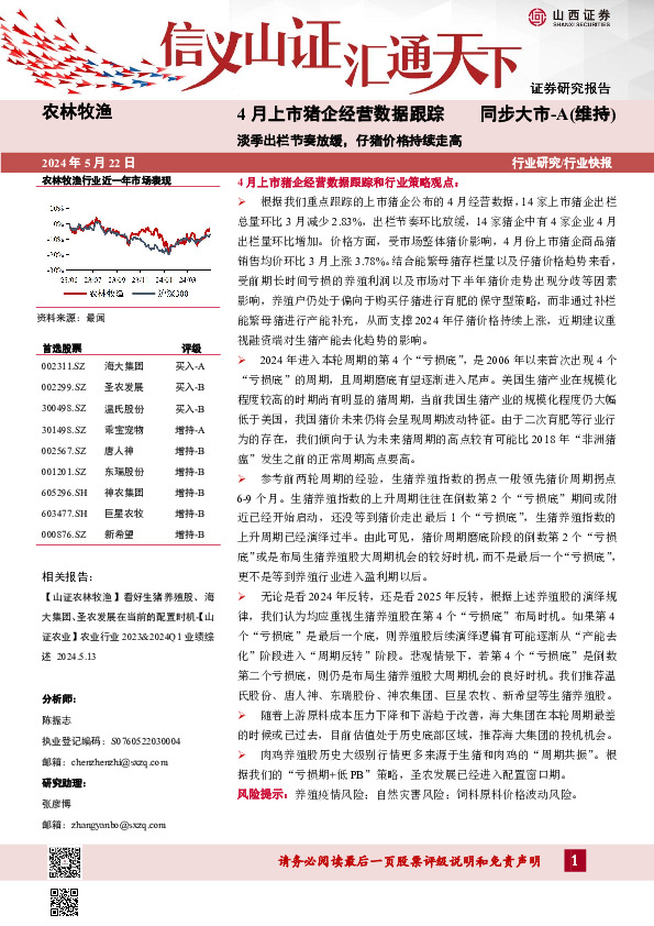 4月上市猪企经营数据跟踪：淡季出栏节奏放缓，仔猪价格持续走高