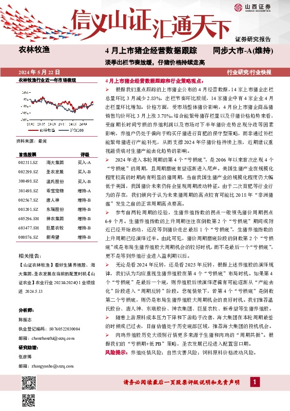 4月上市猪企经营数据跟踪：淡季出栏节奏放缓，仔猪价格持续走高