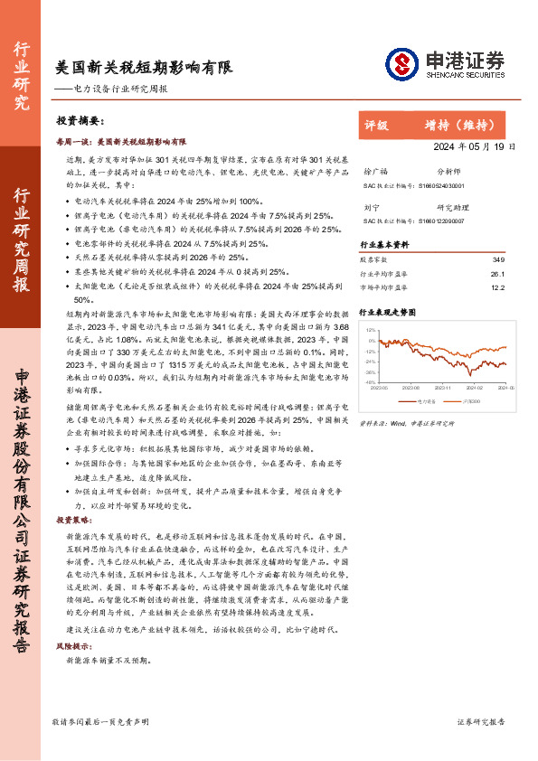 电力设备行业研究周报：美国新关税短期影响有限