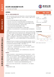 电力设备行业研究周报：美国新关税短期影响有限